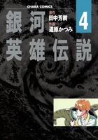 銀河英雄伝説 4のスキャン・裁断・電子書籍なら自炊の森