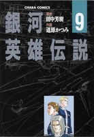 銀河英雄伝説 9のスキャン・裁断・電子書籍なら自炊の森