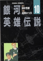 銀河英雄伝説 10のスキャン・裁断・電子書籍なら自炊の森