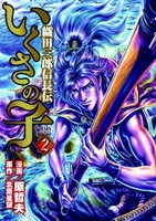 いくさの子~織田三郎信長伝~ 2のスキャン・裁断・電子書籍なら自炊の森