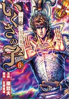 いくさの子~織田三郎信長伝~ 6のスキャン・裁断・電子書籍なら自炊の森