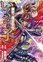 いくさの子~織田三郎信長伝~ 7のスキャン・裁断・電子書籍なら自炊の森