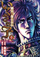 いくさの子~織田三郎信長伝~ 8のスキャン・裁断・電子書籍なら自炊の森