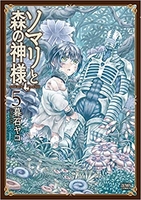 ソマリと森の神様 5のスキャン・裁断・電子書籍なら自炊の森