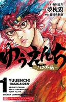 小説ゆうえんち-バキ外伝- 1のスキャン・裁断・電子書籍なら自炊の森