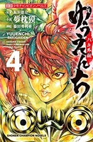 小説ゆうえんち-バキ外伝- 4のスキャン・裁断・電子書籍なら自炊の森