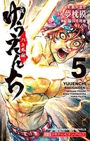 小説ゆうえんち-バキ外伝- 5のスキャン・裁断・電子書籍なら自炊の森