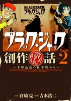 ブラック・ジャック創作秘話〜手?治虫の仕事場から〜 2のスキャン・裁断・電子書籍なら自炊の森