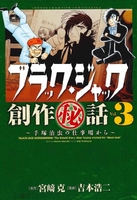 ブラック・ジャック創作秘話〜手?治虫の仕事場から〜 3のスキャン・裁断・電子書籍なら自炊の森