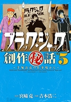 ブラック・ジャック創作秘話〜手?治虫の仕事場から〜 5のスキャン・裁断・電子書籍なら自炊の森