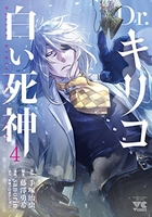 dr.キリコ~白い死神~ 4のスキャン・裁断・電子書籍なら自炊の森