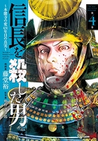 信長を殺した男~本能寺の変431年目の真実~ 4［ 藤堂裕 ］を店内在庫本で電子化－自炊の森