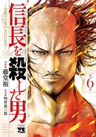 信長を殺した男~本能寺の変431年目の真実~ 6［ 藤堂裕 ］を店内在庫本で電子化－自炊の森