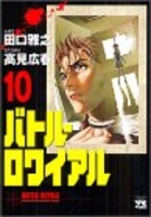 バトル・ロワイアル 10のスキャン・裁断・電子書籍なら自炊の森