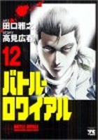 バトル・ロワイアル 12のスキャン・裁断・電子書籍なら自炊の森