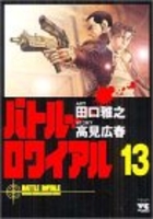 バトル・ロワイアル 13のスキャン・裁断・電子書籍なら自炊の森