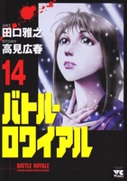 バトル・ロワイアル 14のスキャン・裁断・電子書籍なら自炊の森