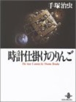 時計仕掛けのりんご―thebest5storiesbyosamutezukaのスキャン・裁断・電子書籍なら自炊の森