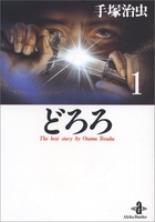 どろろ 1のスキャン・裁断・電子書籍なら自炊の森