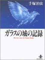 ガラスの城の記録のスキャン・裁断・電子書籍なら自炊の森