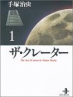 ザ・クレーター 1のスキャン・裁断・電子書籍なら自炊の森