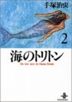 海のトリトン 2のスキャン・裁断・電子書籍なら自炊の森