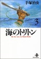 海のトリトン 3のスキャン・裁断・電子書籍なら自炊の森