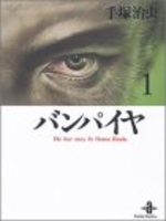 バンパイヤ 1のスキャン・裁断・電子書籍なら自炊の森