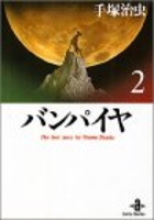 バンパイヤ 2のスキャン・裁断・電子書籍なら自炊の森