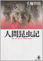 人間昆虫記のスキャン・裁断・電子書籍なら自炊の森