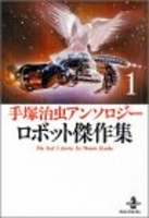 手塚治虫アンソロジーロボット傑作集 1のスキャン・裁断・電子書籍なら自炊の森