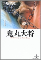 鬼丸大将 1のスキャン・裁断・電子書籍なら自炊の森