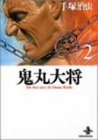 鬼丸大将 2のスキャン・裁断・電子書籍なら自炊の森