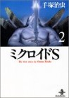 ミクロイドs 2のスキャン・裁断・電子書籍なら自炊の森