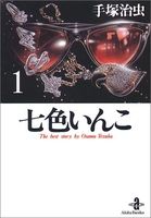 七色いんこ 1のスキャン・裁断・電子書籍なら自炊の森