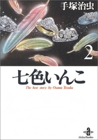 七色いんこ 2のスキャン・裁断・電子書籍なら自炊の森