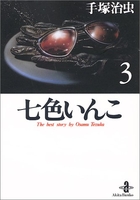 七色いんこ 3のスキャン・裁断・電子書籍なら自炊の森