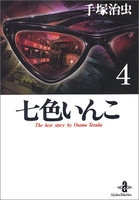 七色いんこ 4のスキャン・裁断・電子書籍なら自炊の森