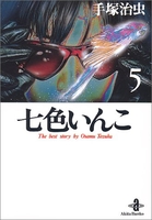 七色いんこ 5のスキャン・裁断・電子書籍なら自炊の森