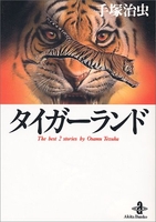 タイガーランド―thebest2storiesbyosamutezukaのスキャン・裁断・電子書籍なら自炊の森