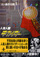 人造人間キカイダー 1のスキャン・裁断・電子書籍なら自炊の森