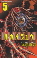 ハカイジュウ 5のスキャン・裁断・電子書籍なら自炊の森