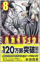 ハカイジュウ 8のスキャン・裁断・電子書籍なら自炊の森