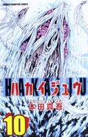 ハカイジュウ 10のスキャン・裁断・電子書籍なら自炊の森