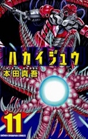 ハカイジュウ 11のスキャン・裁断・電子書籍なら自炊の森