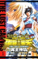 聖闘士星矢thelostcanvas冥王神話 1のスキャン・裁断・電子書籍なら自炊の森