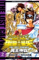 聖闘士星矢thelostcanvas冥王神話 2のスキャン・裁断・電子書籍なら自炊の森