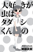 大好きが虫はタダシくんの―阿部共実作品集のスキャン・裁断・電子書籍なら自炊の森