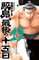 鮫島、最後の十五日 19のスキャン・裁断・電子書籍なら自炊の森