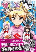 ばくおん!!~鈴乃木凜の野望~のスキャン・裁断・電子書籍なら自炊の森